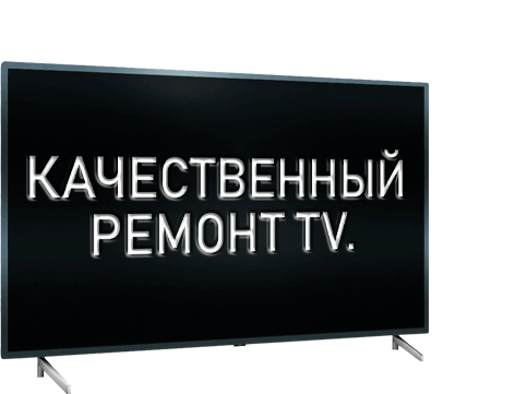 Ремонт телевизоров