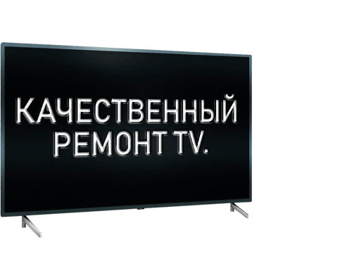 Ремонт телевизоров