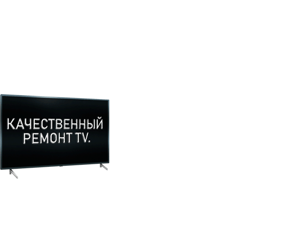 Ремонт телевизоров